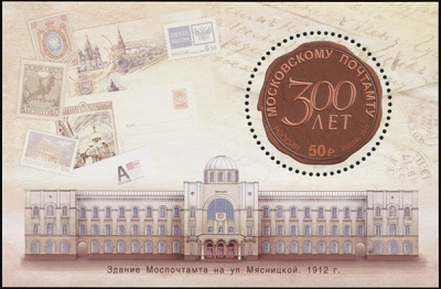 Россия. 2011. 300 лет Московскому Почтамту (Блок. MNH OG)