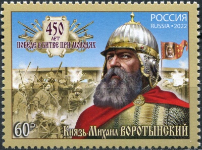 Россия. 2022. 450 лет битве при Молодях (Почтовая марка. MNH OG)