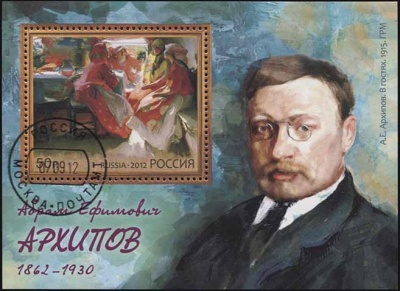Россия. 2012. 150 лет со дня рождения А.Е. Архипова (1862-1930) (Почтовая марка. CTO Гашеная)