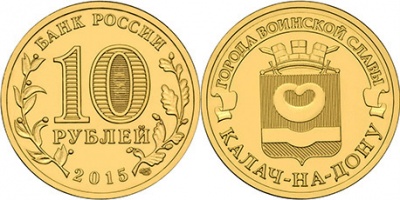Россия. Монета 10 рублей. 2015.СПМД (Unc) Калач-на-Дону. Города Воинской Славы