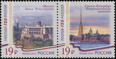 Россия. 2015. К 125-летию установления дип. отношений России и Мексики (Серия. MNH OG)