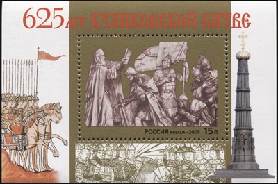 Россия. 2005. 625-летие Куликовской битвы (Блок. MNH OG)