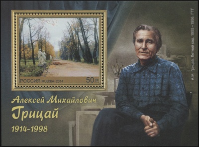 Россия. 2014. 100 лет со дня рождения А.М. Грицая (1914–1998) (Почтовая марка. MNH OG)