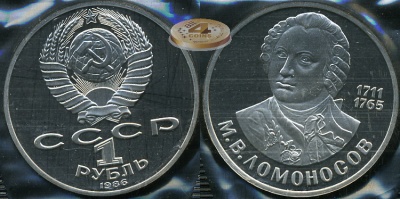 275 лет со дня рождения М.В. Ломоносова (Proof. Новодел)