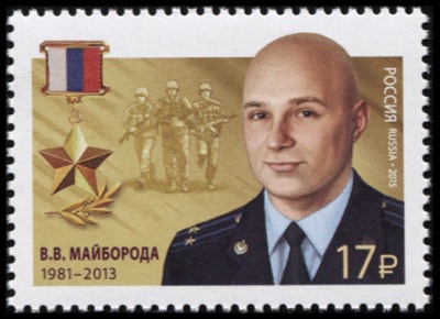 Россия. 2015. Виталий Викторович Майборода (1981–2013) (Почтовая марка. MNH OG)