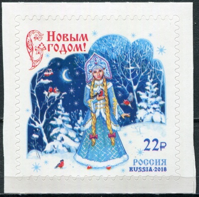 Россия. 2018. С Новым годом! (Почтовая марка. MNH OG)