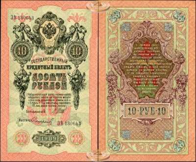 Россия. 10 рублей (XF+) 1909