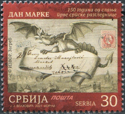 Сербия. 2021. 150-летие со дня отправки первой сербской открытки (Почтовая марка. MNH OG)