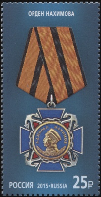 Россия. 2015. Орден Нахимова (Почтовая марка. MNH OG)