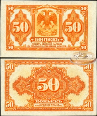 Россия. 50 копеек (Unc-) 1919