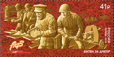 Россия. 2018. Путь к Победе. Битва за Днепр (Почтовая марка. MNH OG)