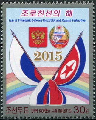 КНДР. 2015. Год дружбы с Российской Федерацией (Почтовая марка. MNH OG)