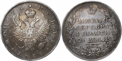 Россия. Монета 1 рубль. 1818 (XF. Серебро) С.П.Б. - П С