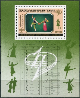 КНДР. 1989. Система танцевальной нотации Чамо (Почтовый блок. MNH OG)