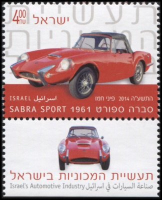 Израиль. 2014. Легковой автомобиль Sabra Sport 1961 (Почтовая марка. MNH OG)