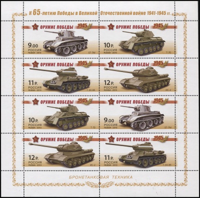 Россия. 2010. Оружие победы. Бронетанковая техника (Малый Лист. MNH OG)