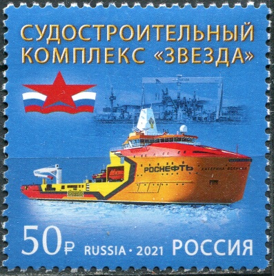 Россия. 2021. Судостроительный комплекс "Звезда" (Почтовая марка. MNH OG)