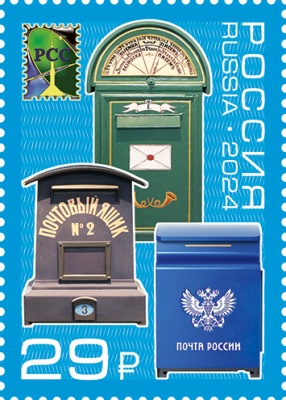 Россия. 2024. Почтовые ящики (Почтовая марка. MNH OG)