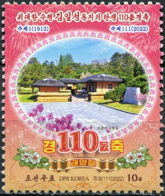 КНДР. 2022. 110-я годовщина со дня рождения Ким Ир Сена (Почтовая марка. MNH OG)
