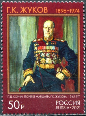Россия. 2021. 125 лет со дня рождения Г.К. Жукова (1896-1974) (Почтовая марка. MNH OG)