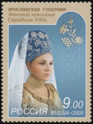 Россия. 2009. Ярославская губерния. Женский кокошник. Середина XIX в (Почтовая марка. MNH OG)