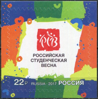 Россия. 2017. XXV Всероссийский фестиваль «Российская студенческая весна» (Почтовая марка. MNH OG)