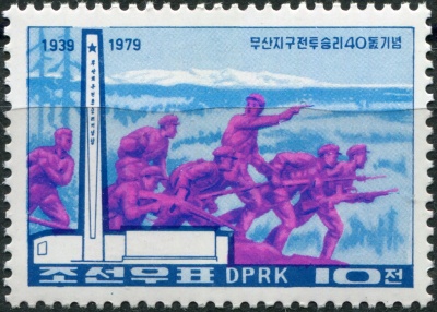 КНДР. 1979. 40-я годовщина битвы в районе Мусана (Почтовая марка. MNH)