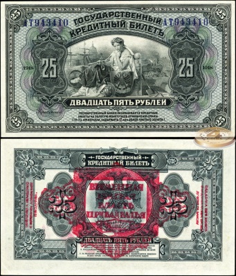 Россия. 25 рублей (Unc) 1920