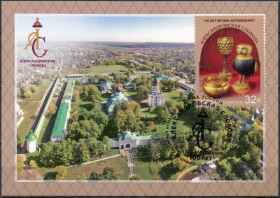 Россия. 2019. 100 лет музею-заповеднику «Александровская слобода». Александров (Картмаксимум. Mint)