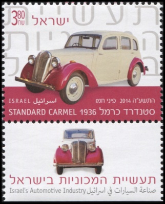 Израиль. 2014. Легковой автомобиль Standard Carmek 1936 (Почтовая марка. MNH OG)