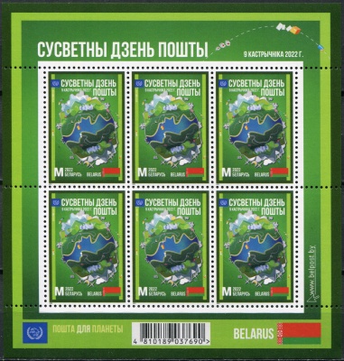 Беларусь. 2022. Всемирный день почты (Лист. MNH OG)