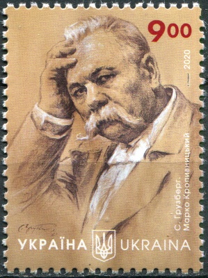 Украина. 2020. Марк Кропивницкий, писатель и актер (Почтовая марка. MNH OG)