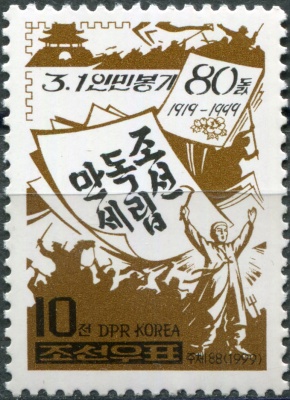 КНДР. 1999. 80-я годовщина восстания 1 марта (Почтовая марка. MNH OG)