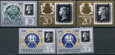 СССР. 1990. 150-летие первой в мире почтовой марки (Серия почтовых марок. MNH OG)