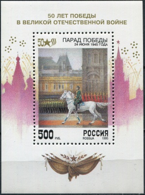 Россия. 1995. 50-летие Победы в Великой Отечественной войне (Блок. MNH OG)