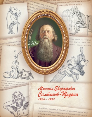 Россия. 2026. 200 лет со дня рождения М.Е. Салтыкова-Щедрина (1826–1889) (Блок. MNH OG)