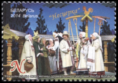 Беларусь. 2014. Национальный драматический театр им. Якуба Коласа (Почтовая марка. MNH OG)