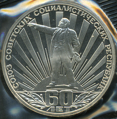 60 лет образования СССР (Proof. Новодел)