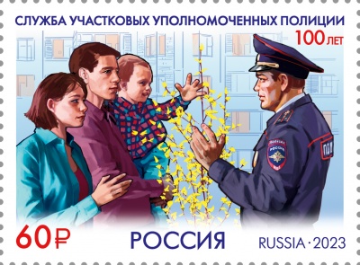 Россия. 2023. 100 лет службе участковых уполномоченных полиции (Почтовая марка. MNH OG)