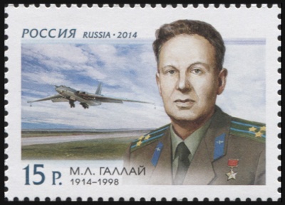 Россия. 2014. 100 лет со дня рождения М.Л. Галлая (1914–1998) (Почтовая марка. MNH OG)