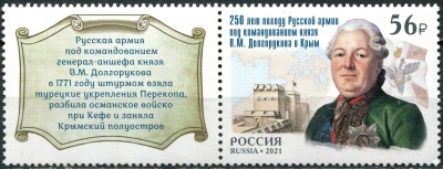 Россия. 2021. 250 лет выходу Русской армии под командованием В.М. Долгорукова в Крым (Сцепка.MNH OG)