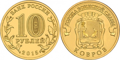 Россия. Монета 10 рублей. 2015.СПМД (Unc) Ковров. Города Воинской Славы