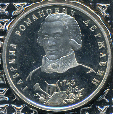 250 лет со дня рождения Г.Р. Державина (Proof)