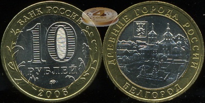 Белгород. Древние города России. 2006 (Unc. Биметалл) ММД