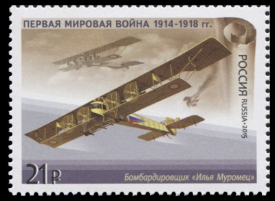 Россия. 2015. Бомбардировщик «Илья Муромец» (Почтовая марка. MNH OG)