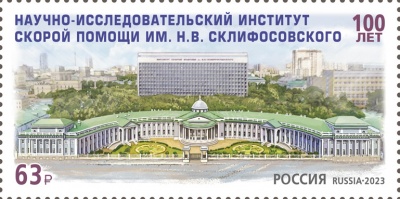 Россия. 2023. 100 лет НИИ скорой помощи имени Н.В. Склифосовского (Почтовая марка. MNH OG)
