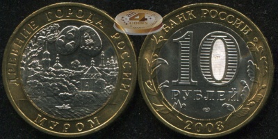 Муром. Древние города России. 2003 (Unc. Биметалл) СПМД