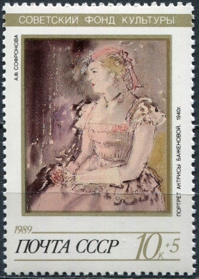 СССР. 1989. А. Ф. Софронова. "Портрет актрисы Баженовой" (1940) (Почтовая марка. MNH OG)