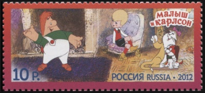 Россия. 2012. Малыш и Карлсон (Почтовая марка. MNH OG)