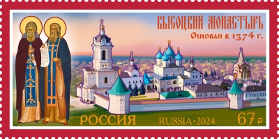 Россия. 2024. Высоцкий монастырь (Почтовая марка. MNH OG)